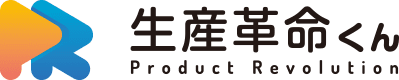 生産革命くん ProductRevolution